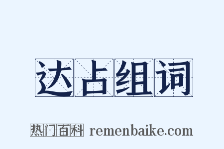 达占组词是什么意思的图片